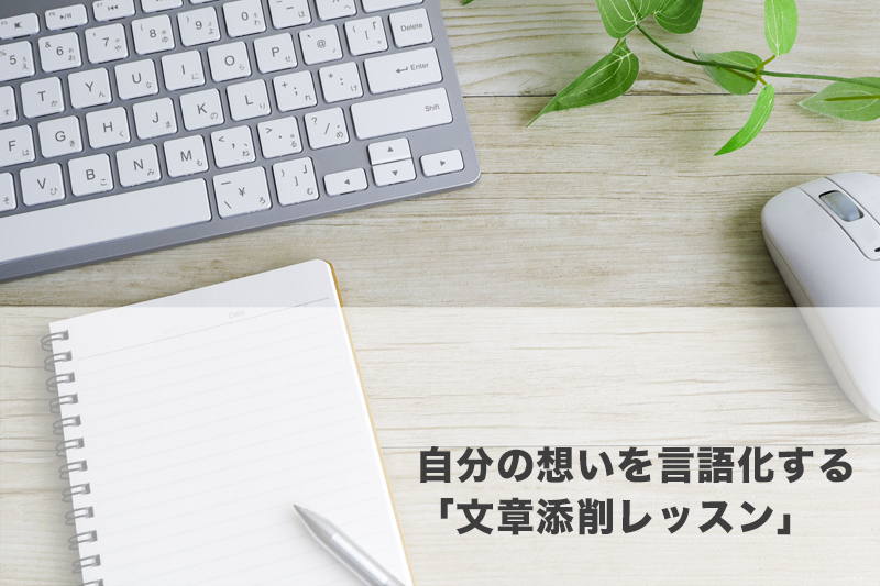 自分の想いを言語化する「文章添削レッスン」